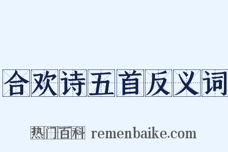 合欢诗五首反义词是什么意思的图片